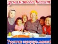 Жунусмаматова Касиет апа туулган күнүңүз менен куттуктайбыз!