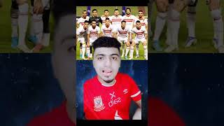 رد فعل اهلاوي على فوز الزمالك على اسوان في كأس مصر #shorts