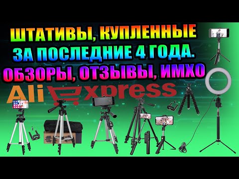 ШТАТИВЫ, ТРЕНОГИ, ПОДСТАВКИ, ДЕРЖАТЕЛИ, КУПЛЕННЫЕ ЗА ПОСЛЕДНИЕ 4 ГОДА. ОБЗОРЫ, ОТЗЫВЫ, МНЕНИЕ, ТЕСТЫ