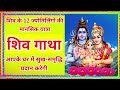 ЁЯХЙShiva Gatha Shiva Katha Shiva Bhajan Mental Journey Of 12 Jyotirlingas Of Shiva Monday Morning Bhajan ЁЯХЙShiva Gatha Shiva Katha Shiva Bhajan Mental Journey Of 12 Jyotirlingas Of Shiva Monday Morning Bhajan