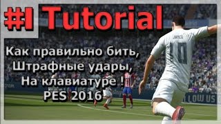 PES 16 - КАК ПРАВИЛЬНО БИТЬ ШТРАФНЫЕ УДАРЫ  [Tutorial](В этом видеоролике я подробно описываю как нужно исполнять штрафные удары в Pro Evolution Soccer. ↓↓↓ ЧИТАЙ НИЖЕ..., 2016-02-20T20:44:25.000Z)