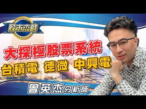 2023/02/15 股市杰帥 曾英杰 杰帥股票實戰教學 大探極股票系統~2330台積電，3675德微，1513中興電！