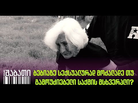 ინტერვიუ კაცთან, რომელიც ბებიაზე სექსუალური ძალადობის ბრალდებით ციხეში გაუშვეს