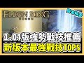 【艾爾登法環】1.04新版本最強戰技TOP5！5種最新版本強勢戰技、魔法｜獅子斬、雷斬擊、海摩大槌、偉哉卡利亞｜遊戲攻略