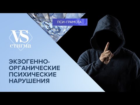 Экзогенно-органические психические нарушения // цикл «vs Стигма» проекта «Пси-грамота»