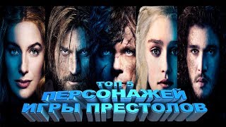 ТОП-5 ПОПУЛЯРНЫХ ПЕРСОНАЖЕЙ "ИГРЫ ПРЕСТОЛОВ" ТОП-5 ПОПУЛЯРНЫХ ПЕРСОНАЖЕЙ "ИГРЫ ПРЕСТОЛОВ"