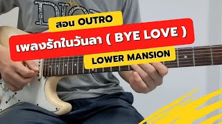 [ สอน Outro ]เพลงรักในวันลา ( BYE LOVE ) - Lower Mansion