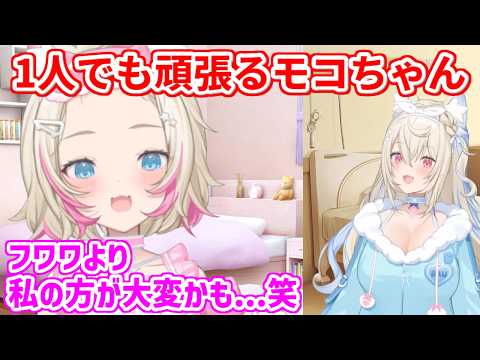 フワワがいない中でも一人で頑張るモコちゃん【ホロライブ切り抜き/FUWAMOCO/フワモコ】