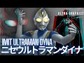 【ウルトラ怪獣 解説】ニセウルトラマンダイナ / Imit Ultraman Dyna【ダイナに挑戦状を叩きつけた宇宙一の格闘士】【ウルトラグラフィックスTV】