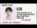 코마개 고민할 필요 없음! 베스트 5가지 아이템 🤩