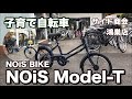 【子育て自転車 NOiS Model-T】 サイド商会鴻巣店