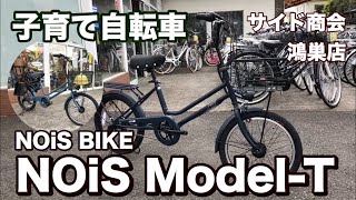 【子育て自転車 NOiS Model-T】 サイド商会鴻巣店
