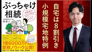 【解説ぶっちゃけ相続６】自宅は8割引き！小規模宅地等の特例とは