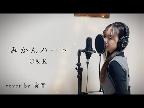 C&K/みかんハート   cover by 奏音