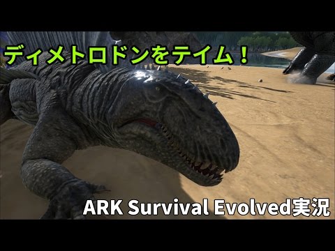Ark Survival Evolved実況 ディメトロドンをテイム Youtube