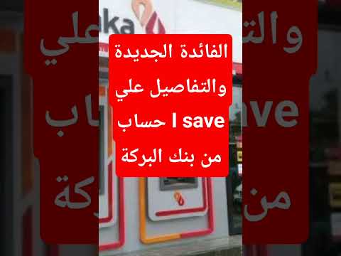 حساب   الجديد من بنك البركة حسابات التوفير بنك البركة   افضل حساب
