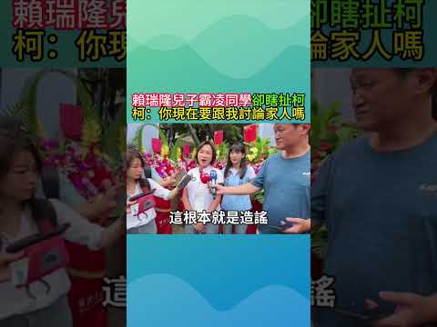 賴瑞隆兒子霸凌同學卻瞎扯柯 柯:你現在要跟我討論家人嗎 #賴瑞隆 #柯志恩 #霸凌 #民進黨