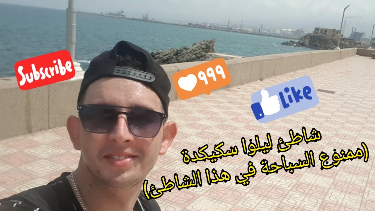 شاطئ ليلوا سكيكدة(ممنوع السباحة في هذا الشاطئ)