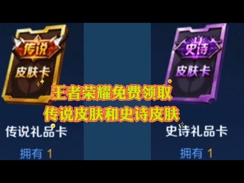 可以免费领取（一款传说皮肤）和（一款史诗皮肤）