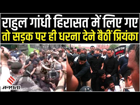 Rahul Gandhi समेत कई सांसद हिरासत में लिए गए, Priyanka Gandhi सड़क पर धरना देने बैठीं