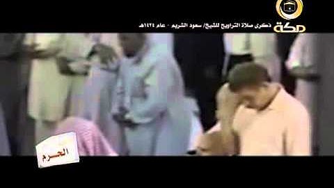 مقطع خاشع من سورة الحاقة للشيخ الشريم 1424 هـ