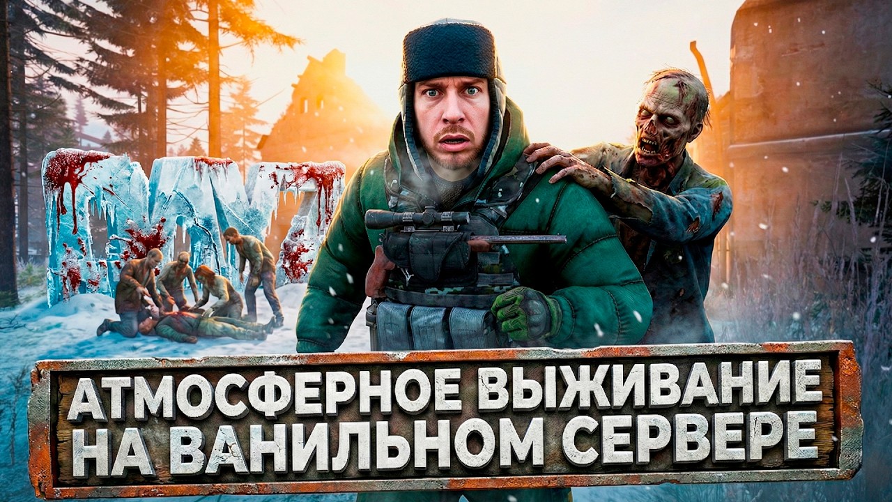МОЕ АТМОСФЕРНОЕ ВЫЖИВАНИЕ НА ВАНИЛЬНОМ СЕРВЕРЕ В DAYZ
