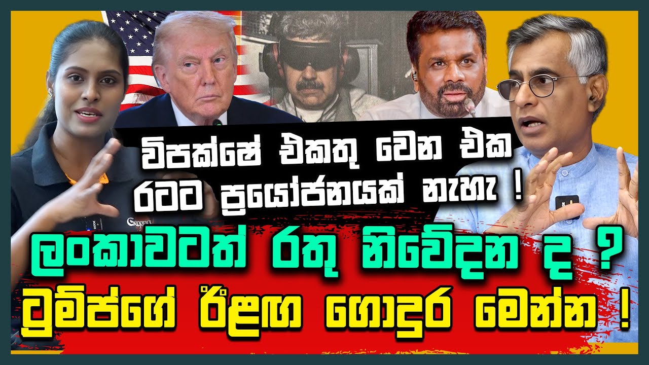 ට්‍රම්ප් ගේ ඊළඟ ගොදුර මෙන්න ! | ලංකාවටත් රතු නිවේදන ද ? | Patali Champika Ranawaka