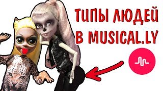 ЧТО ТВОРЯТ ДЕТИ И БАБУШКИ В МЮЗИКЛИ! типы людей в Musically ЧТО ТВОРЯТ ДЕТИ И БАБУШКИ В МЮЗИКЛИ! типы людей в Musically