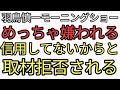 テレビのオワコン化が止まらない。羽鳥慎一のモーニングショーが雪の状況取材申し込みするも、おたくの番組を全く信用してないからと取材拒否される。