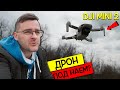 Какви тайни крие DJI MINI 2?