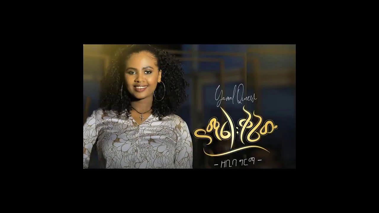 Zebiba Girma Yamal Qnaw ዘቢባ ግርማ ያማል ቅኔው New Ethiopian Music 2020 Youtube