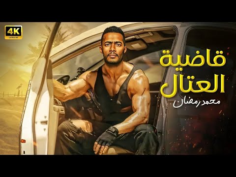 فيلم الأكشن قاضية العتال كامل بطولة محمد رمضان 4