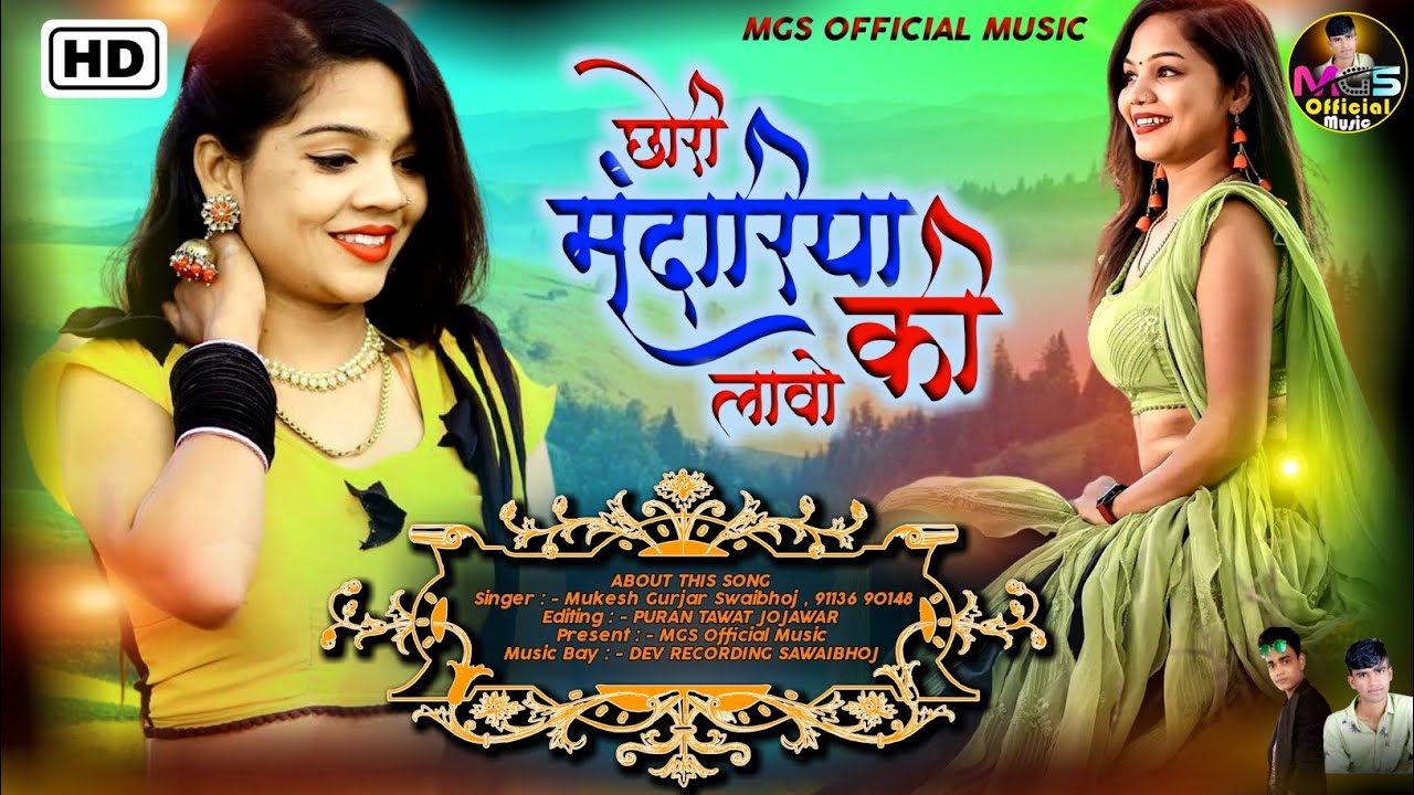 chhori mandariya ki lavola !! छोरी मंदारिया की लावोला !! mandariya ki  chhori !! Mukesh Gurjar !!