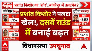 Bankipur By Election Result 2026 News LIVE: प्रशांत किशोर ने पलटा खेल!,दसवें राउंड में बनाई बढ़त screenshot 5