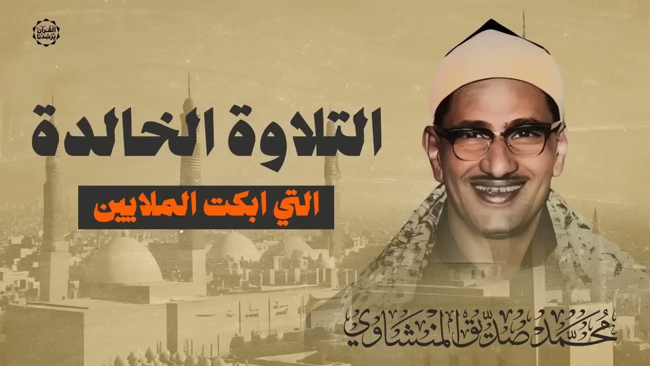 التلاوة التي أبكت الملايين   خشوع لا يوصف بصوت الشيخ محمد صديق المنشاوي رحمه الله