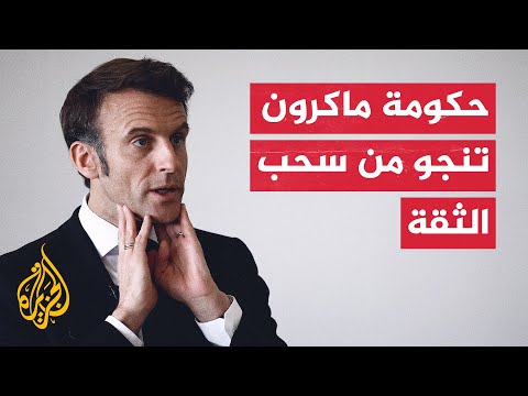 بفارق 9 أصوات.. الحكومة الفرنسية تنجو من اقتراع لسحب الثقة
