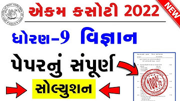 STD 9 Science Paper Solution 2022 Ekam Kasoti, STD 9 Science Ekam Kasoti Solution 2022, STD 9 Vigyan