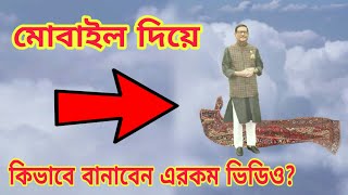 Alif Laila Funny Video Editing Bangla Tutorial | আলিফ লায়লা ফানি ভিডিও এডিটিং - মোবাইল দিয়ে screenshot 5