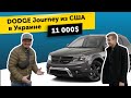 Авто из США. Обзор DODGE Journey 2015 из США за $11000 под ключ (7-ми местный)