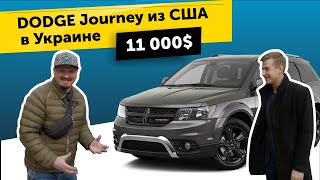 Авто из США. Обзор DODGE Journey 2015 из США за $11000 под ключ (7-ми местный)