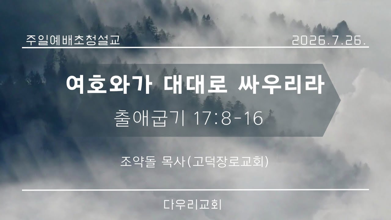 26-07-26 | 여호와가 대대로 싸우리라(출 17:8-16) | 조약돌 목사 | 다우리교회 주일예배초청설교