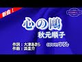 秋元順子「心の鷗」coverひろし(-6) 2025年6月18日発売【新曲】