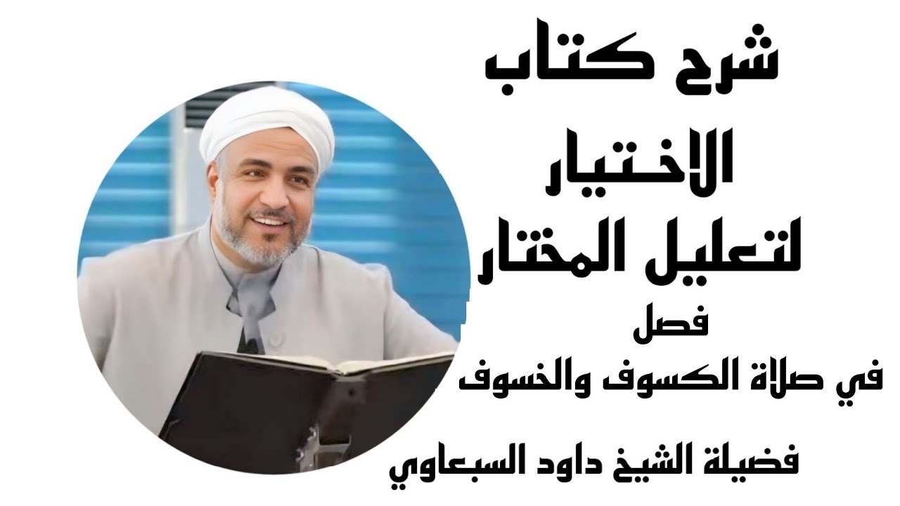 شرح كتاب الاختيار لتعليل المختار | فصلفي صلاة الكسوف والخسوف (31) | فضيلة الشيخ داود السبعاوي