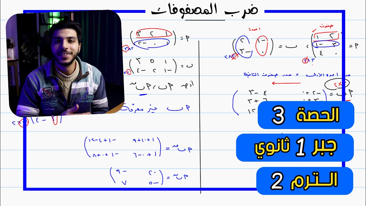 ضرب المصفوفات 🔥 الحصة 3 جبر | رياضيات 1 ثانوي الترم 2