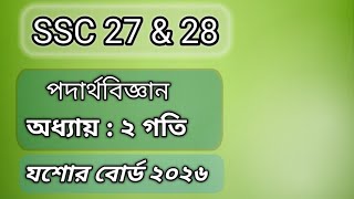 SSC PHYSICS || অধ্যায়  2 গতি || যশোর বোর্ড ২০২৬|| এস এস সি ২৭ &amp; ২৮ || 