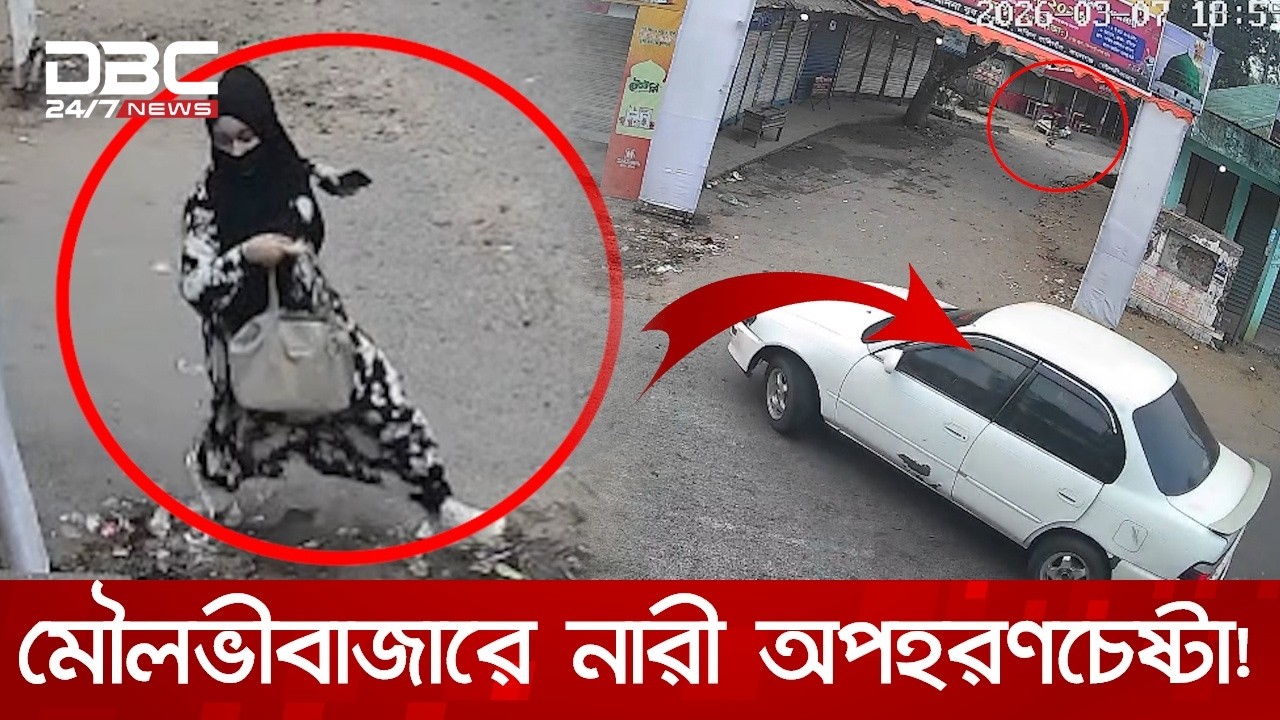 দিনদুপুরে নারীকে জোরপূর্বক গাড়িতে তুলে অপহরণের চেষ্টা! | DBC NEWS