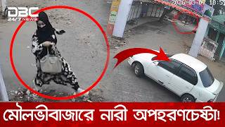 দিনদুপুরে নারীকে জোরপূর্বক গাড়িতে তুলে অপহরণের চেষ্টা! | DBC NEWS screenshot 5