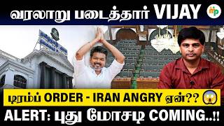 வரலாறு படைத்தது தவெக | Makkal pechu |  Tvk | Whistle |Vijay | Elections | Trump | Cricket