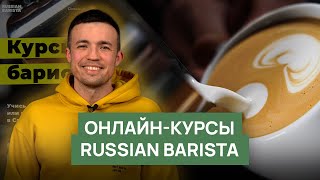 Онлайн-обучение в Школе бариста RBA