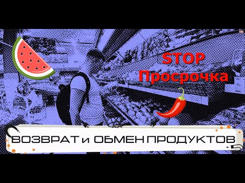 Возврат еды магазин/Как вернуть продовольственный товар в магазин/ Как вернуть просроченный товар.